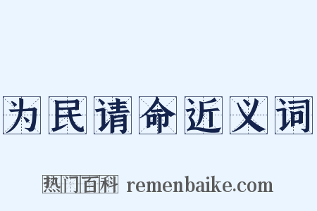为民请命近义词是什么意思的图片